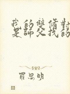 我的双修对象都是师父找的小说