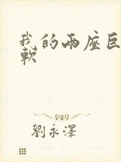 我的两座巨峰很软