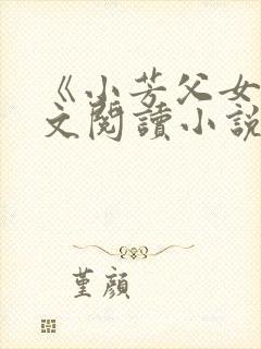 《小芳父女》全文阅读小说封面