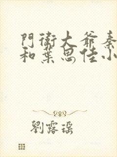 门卫大爷秦一鸣和叶思佳小说