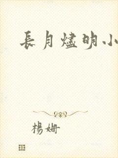 长月烬明小说