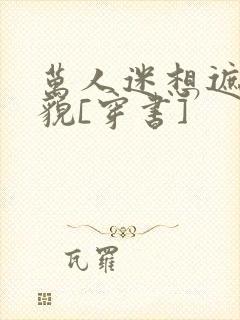 万人迷想遮盖美貌[穿书]封面