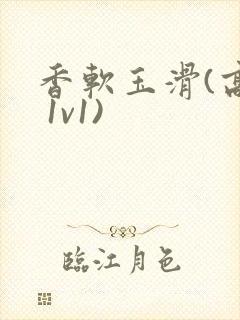 香软玉滑(高h 1v1)封面