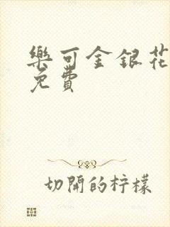 乐可金银花全文免费