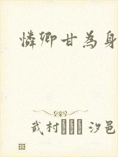 怜卿甘为身下奴