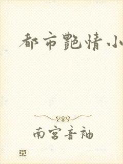 都市艳情小说