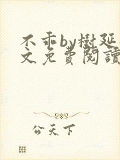 不乖by树延全文免费阅读笔趣阁