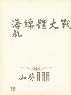 海绵体大战括约肌