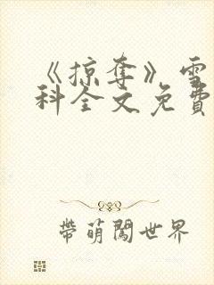 《掠夺》雪梨骨科全文免费阅读