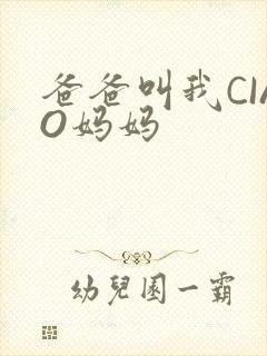 爸爸叫我CIAO妈妈