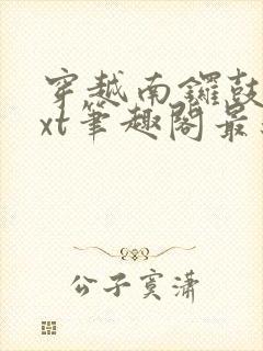 穿越南锣鼓巷txt笔趣阁最新章节封面