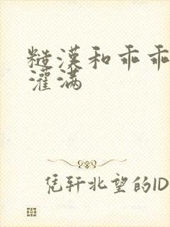 糙汉和乖乖女H灌满