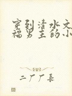 穿到清水文里造福男主的小说封面