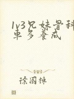 1v3兄妹骨科车多养成