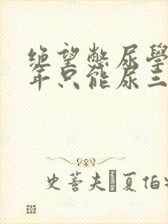 绝望憋尿学校一年只能尿三次