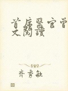 首席医官曾毅全文阅读