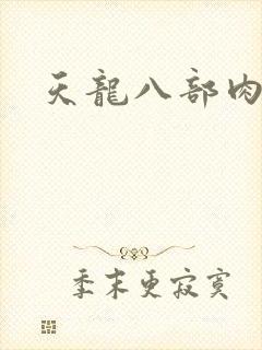 天龙八部肉集