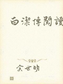 白洁传阅读