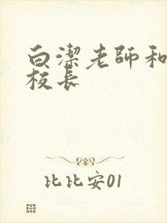 白洁老师和高义校长封面