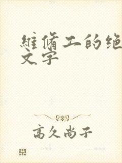 维修工的绝遇中文字