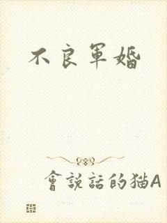 不良军婚