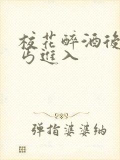 校花醉酒后被乞丐进入