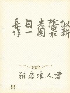 长日光阴似箭乱作一团最新章节免费阅读