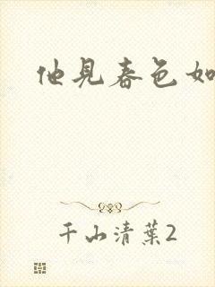 他见春色如许封面