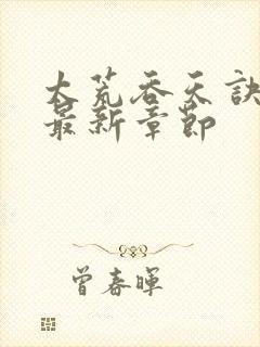 太荒吞天诀免费最新章节