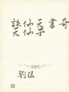 诛仙天书奇谭之天仙子