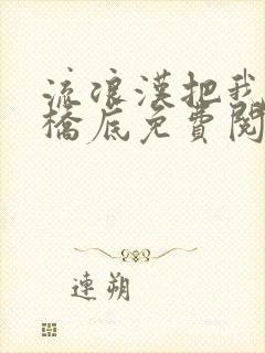 流浪汉把我拉进桥底免费阅读