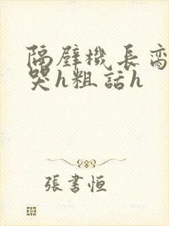 隔壁机长脔到她哭h粗话h