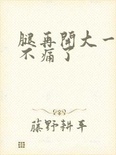 腿再开大一点就不痛了