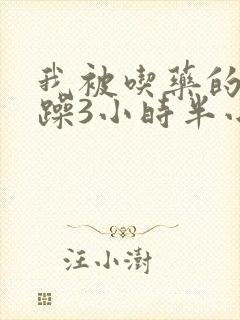 我被吃药的公狂躁3小时半小说