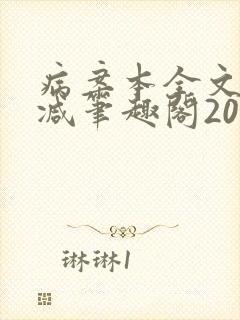病案本全文未删减笔趣阁20万字