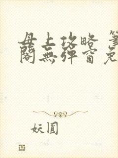 母上攻略 笔趣阁无弹窗免费