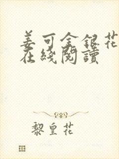 姜可金银花原文在线阅读