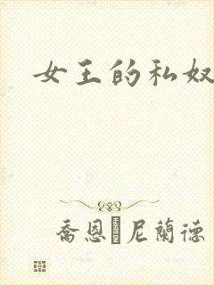 女王的私奴