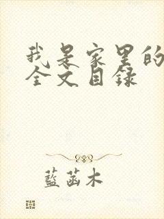 我是家里的皇帝全文目录