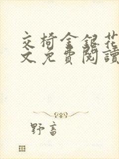 交椅金银花露全文免费阅读在线笔趣阁软件