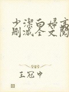 少洁白妇高义无删减全文阅读