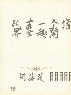 我有一个修仙世界笔趣阁