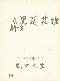 《黑莲花攻略手册》封面