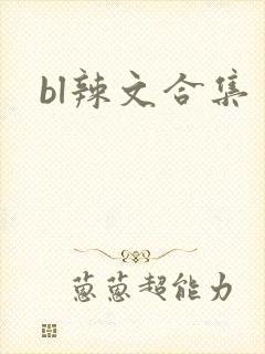 bl辣文合集