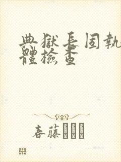 典狱长固执的身体检查