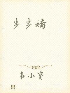 步步娇