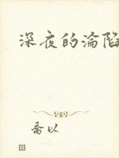 深夜的沦陷