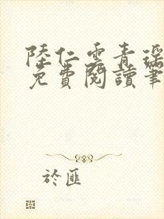 陆仁云青瑶全文免费阅读笔趣阁