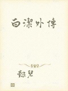 白洁外传
