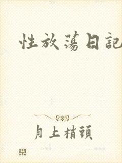 性放荡日记高h